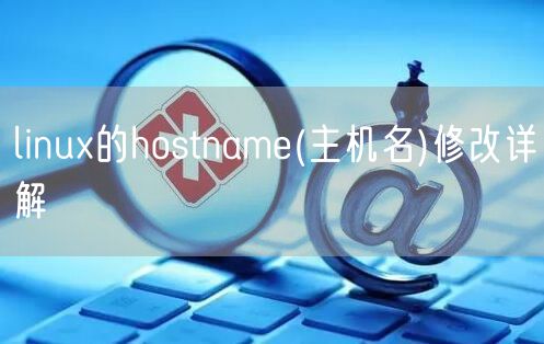 linux的hostname(主机名)修改详解