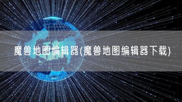 魔兽地图编辑器(魔兽地图编辑器下载)