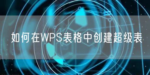 如何在WPS表格中创建超级表