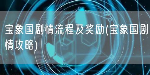 宝象国剧情流程及奖励(宝象国剧情攻略)