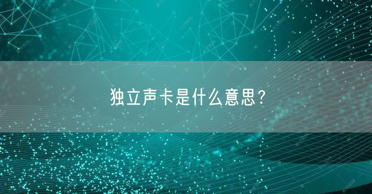独立声卡是什么意思？