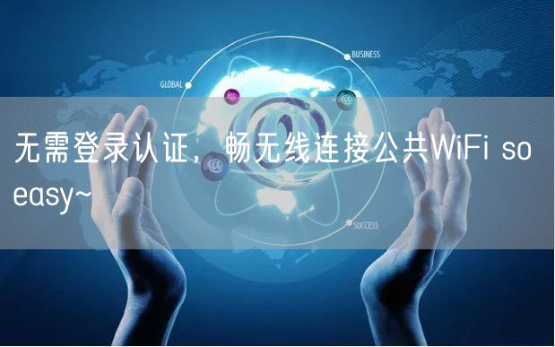 无需登录认证，畅无线连接公共WiFi so easy~