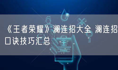 《王者荣耀》澜连招大全 澜连招口诀技巧汇总