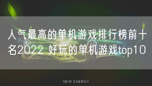 人气最高的单机游戏排行榜前十名2022 好玩的单机游戏top10