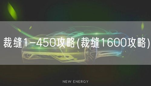 裁缝1-450攻略(裁缝1600攻略)