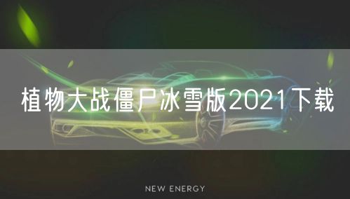 植物大战僵尸冰雪版2021下载