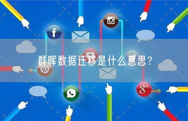 群晖数据迁移是什么意思？