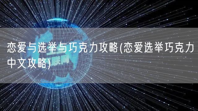 恋爱与选举与巧克力攻略(恋爱选举巧克力中文攻略)