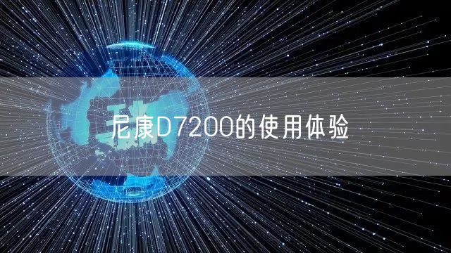 尼康D7200的使用体验