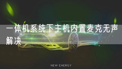 一体机系统下主机内置麦克无声解决