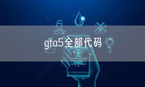 gta5全部代码