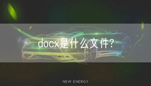 docx是什么文件?