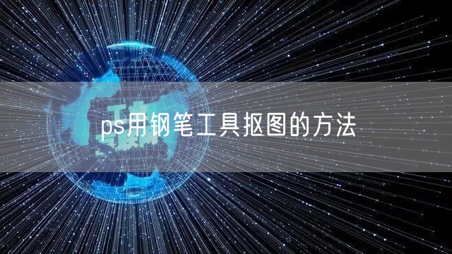 ps用钢笔工具抠图的方法