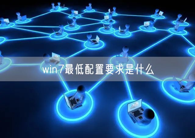 win7最低配置要求是什么