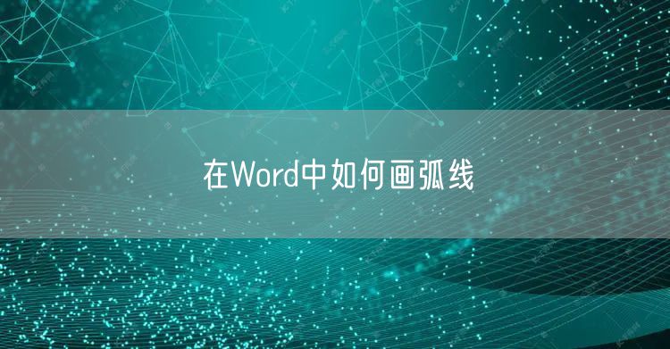 在Word中如何画弧线