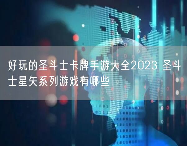 好玩的圣斗士卡牌手游大全2023 圣斗士星矢系列游戏有哪些