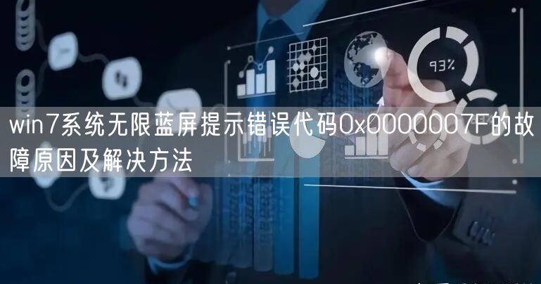 win7系统无限蓝屏提示错误代码0x0000007F的故障原因及解决方法