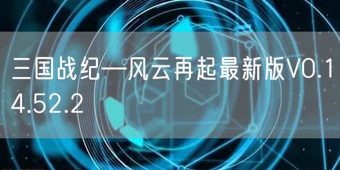 三国战纪—风云再起最新版V0.14.52.2