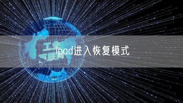 ipad进入恢复模式