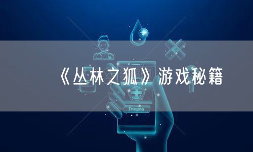 《丛林之狐》游戏秘籍