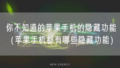 你不知道的苹果手机的隐藏功能（苹果手机都有哪些隐藏功能）