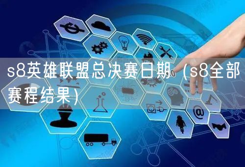 s8英雄联盟总决赛日期(s8全部赛程结果)