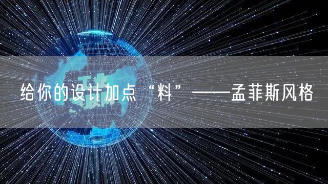 给你的设计加点“料”——孟菲斯风格