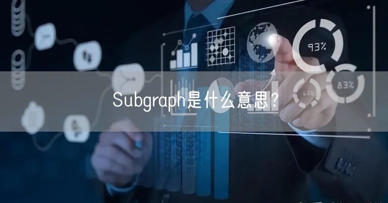 Subgraph是什么意思?