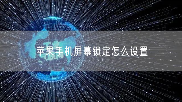 苹果手机屏幕锁定怎么设置