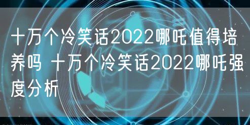 十万个冷笑话2022哪吒值得培养吗 十万个冷笑话2022哪吒强度分析