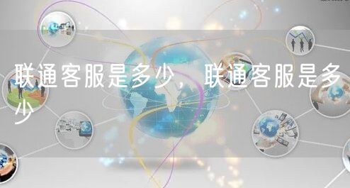 联通客服是多少,联通客服是多少