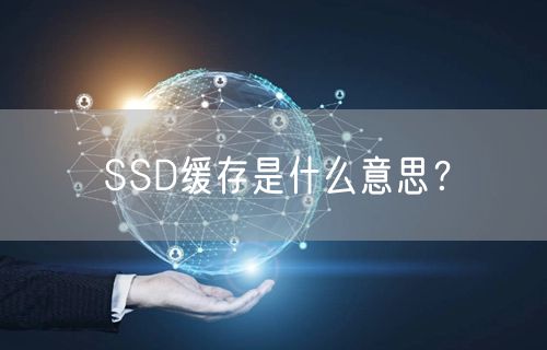SSD缓存是什么意思？