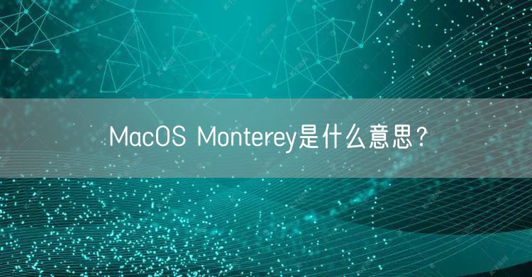 MacOS Monterey是什么意思?