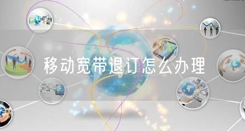 移动宽带退订怎么办理