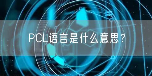 PCL语言是什么意思?