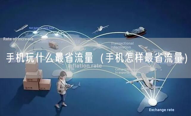 手机玩什么最省流量(手机怎样最省流量)