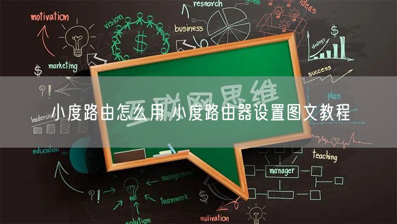 小度路由怎么用 小度路由器设置图文教程