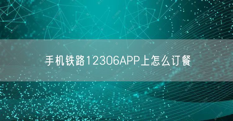 手机铁路12306APP上怎么订餐