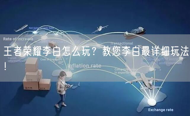 王者荣耀李白怎么玩？教您李白最详细玩法！