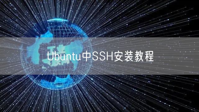 Ubuntu中SSH安装教程