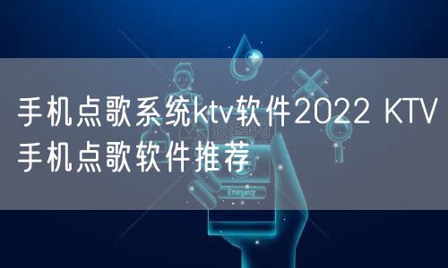 手机点歌系统ktv软件2022 KTV手机点歌软件推荐