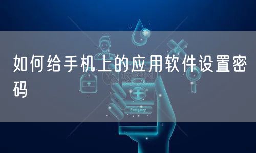如何给手机上的应用软件设置密码