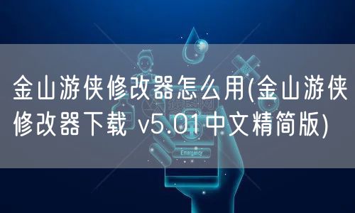 金山游侠修改器怎么用(金山游侠修改器下载 v5.01中文精简版)