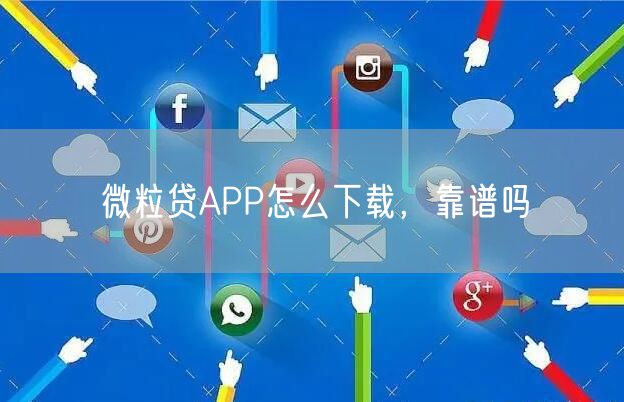 微粒贷APP怎么下载，靠谱吗