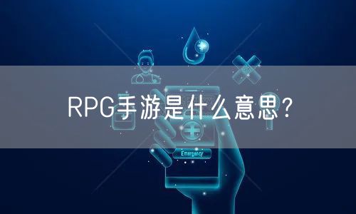 RPG手游是什么意思?