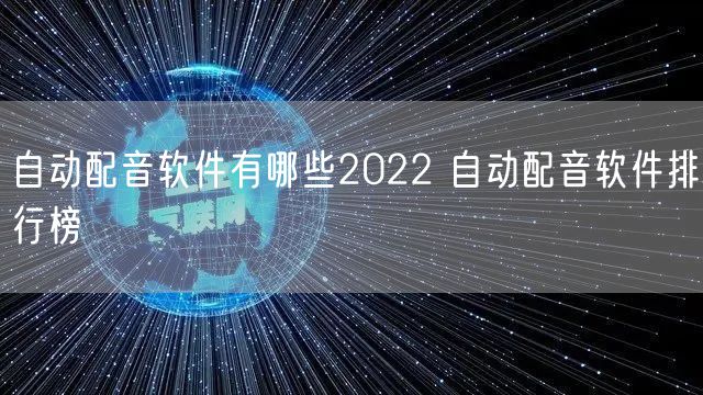 自动配音软件有哪些2022 自动配音软件排行榜