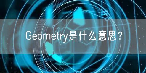 Geometry是什么意思?