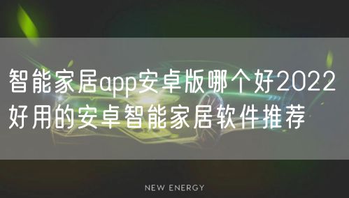 智能家居app安卓版哪个好2022 好用的安卓智能家居软件推荐