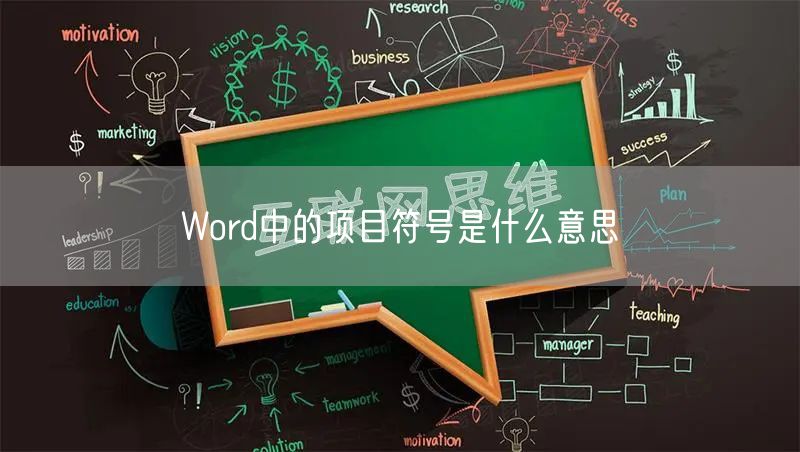 Word中的项目符号是什么意思