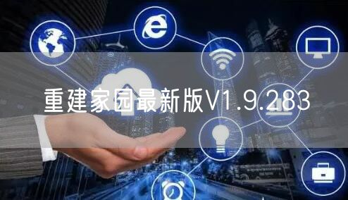 重建家园最新版V1.9.283